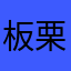 板栗8