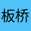 板桥丘山