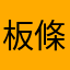 板條liu