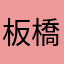 板橋ヤンキー