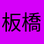 板橋何潤東