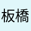 板橋区のおじさん