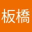 板橋宸宸