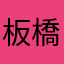 板橋帥哥