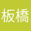 板橋暐