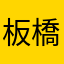 板橋花店