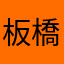 板橋言射謝