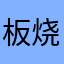 板烧鸡腿宝