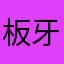 板牙小狐狸