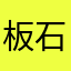 板石青