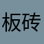 板砖🧱🧱🧱🧱🧱🧱🧱🧱🧱🧱🧱
