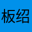 板绍筛背躲抄暗才骗*枪噜寻苍遍