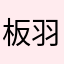 板羽球