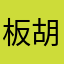 板胡侯爷