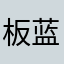 板蓝晴