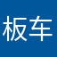 板车师傅