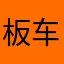 板车组的板车君