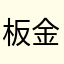板金24万円
