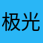 极@光