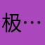 极……天王