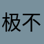 极不超越