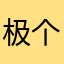 极个塘