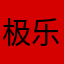 极乐世界你二啊