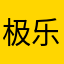 极乐净土出来