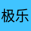 极乐净土某