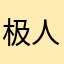 极人鸽子