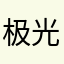 极光丶花古夜
