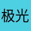 极光之下