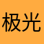 极光单词你好