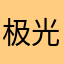 极光狩