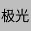 极光萌可