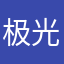 极光观测爱好者
