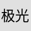 极光道魔