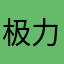 极力推荐！！！！！！！！！！！！！