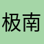 极南恩