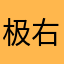 极右翼湖南吥