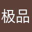 极品三好学生