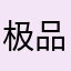 极品仙人