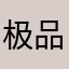 极品单字ID不是我