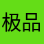 极品单字ID神