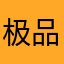 极品双字ID🆔