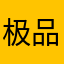 极品小苹果776