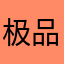 极品帅哥.