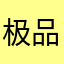 极品疯狂大蟑螂