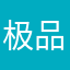 极品老傻子才玩的游戏￼