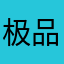 极品萝卜根